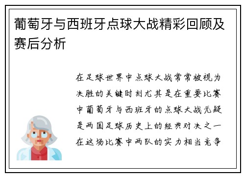 葡萄牙与西班牙点球大战精彩回顾及赛后分析